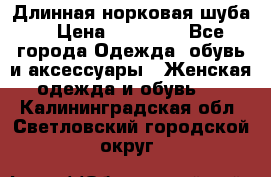 Длинная норковая шуба  › Цена ­ 35 000 - Все города Одежда, обувь и аксессуары » Женская одежда и обувь   . Калининградская обл.,Светловский городской округ 